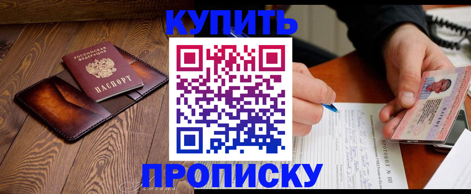 прописка 2025 в Калаче